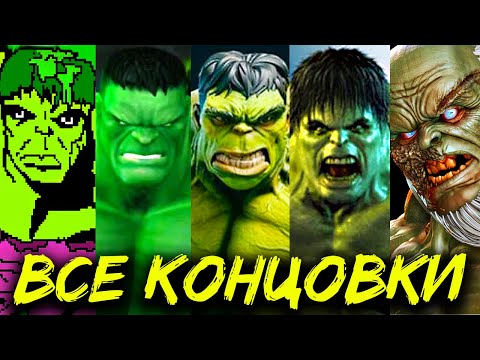 Видео: Как закончились все игры про Халка?