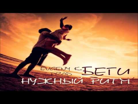 Видео: Нужный Ритм - Беги (EVGENY K Prod.) (Kobra Rec.)