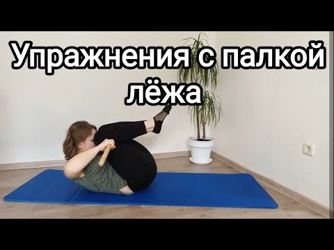 Видео: Упражнения с гимнастической палкой лежа на коврике