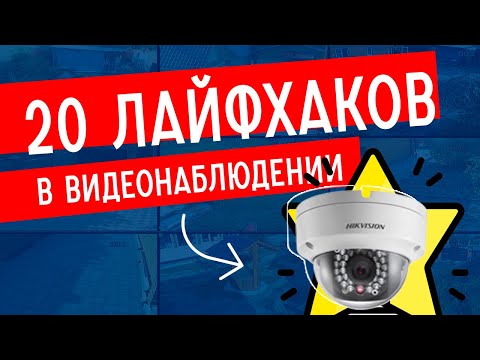 Видео: Лайфхаки в видеонаблюдении | ТОП-20 фишек, чтобы схитрить в непростых ситуациях