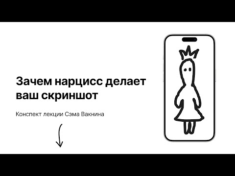 Видео: Зачем нарцисс делает ваш скриншот (интроект)