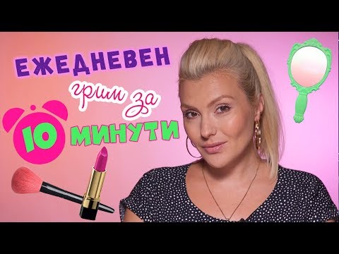 Видео: Моята ежедневна грим рутина за 10 минути