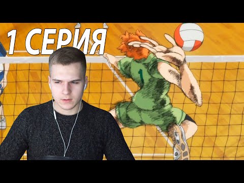 Видео: Волейбол!! 1 серия 1 сезон | Реакция на аниме