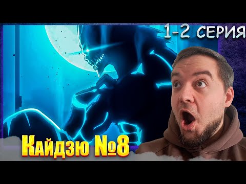 Видео: Кайдзю №8 1-2 серия | Реакция на аниме