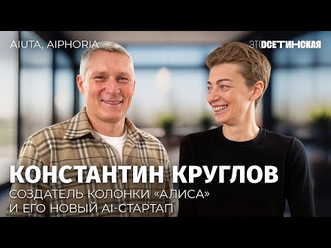 Видео: «Я понял, что это конец»: как создатель «Алисы» уволился из «Сбера», эмигрировал и строит AI-стартап