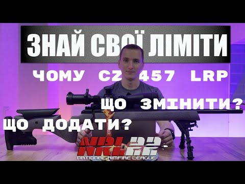 Видео: ЧОМУ CZ 457 LRP? ЩО ЗМІНИТИ? ЩО ДОДАТИ? PRS RIMFIRE