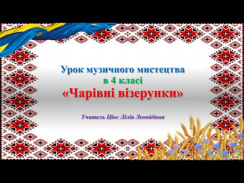 Видео: 24 Чарівні візерунки 4 клас