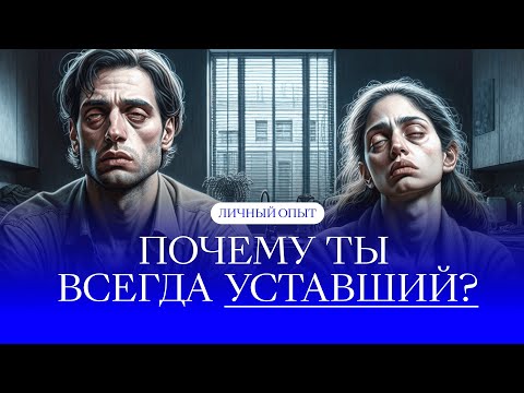 Видео: Измени ЭТО, тогда будешь легким и бодрым! 5 причин твоей усталости | Life-коуч Виталий Ушенин