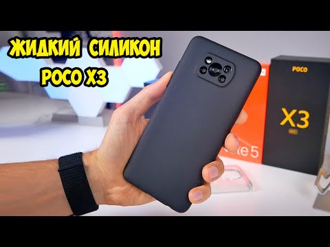Видео: Чехол жидкий силикон для Xiaomi POCO X3