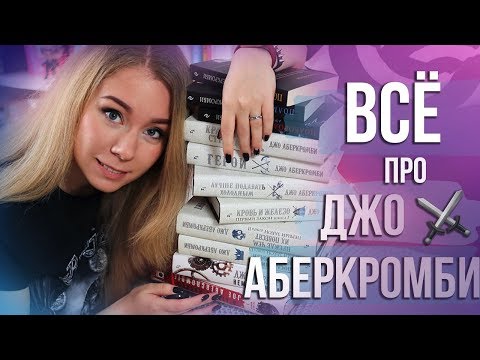 Видео: ДЖО АБЕРКРОМБИ🔥⚔️ С ЧЕГО НАЧАТЬ? ЧТО ПОЧИТАТЬ? ГИД ПО ТВОРЧЕСТВУ