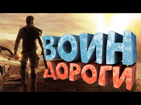 Видео: Как я играл в Mad Max