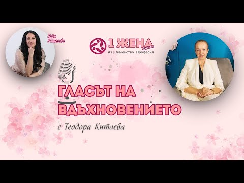 Видео: Какво е медиация и кога може да ни помогне – интервю с Теодора Китаева