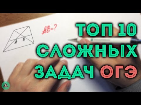 Видео: ТОП 10 сложных задач ОГЭ из первой части