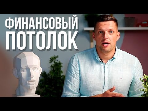 Видео: Финансовый потолок. Что я осознал когда не мог увеличить доход