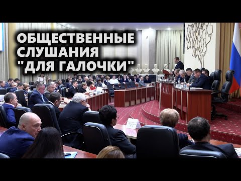 Видео: Общественные слушания "для галочки"