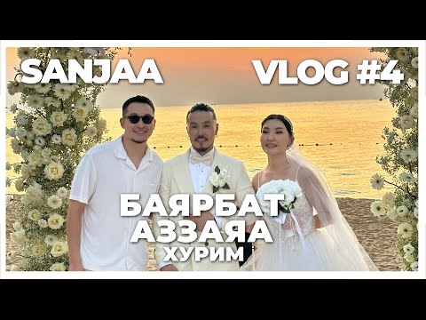 Видео: "Sanjaa VLOG" Баяраа, Заяа хоёрын цуутай хурим  (episode 4)