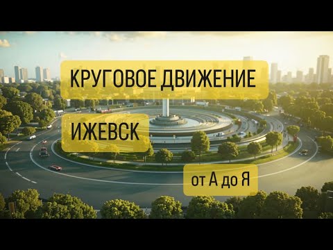 Видео: Круговое движение. Проезд кругового движения