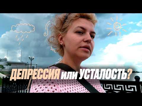 Видео: ДЕПРЕССИЯ: как заметить и победить её?