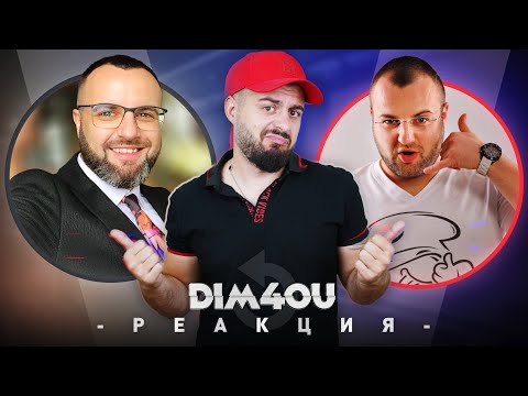 Видео: Dim4ou РЕАГИРА НА СТАРИЯ Dim4ou