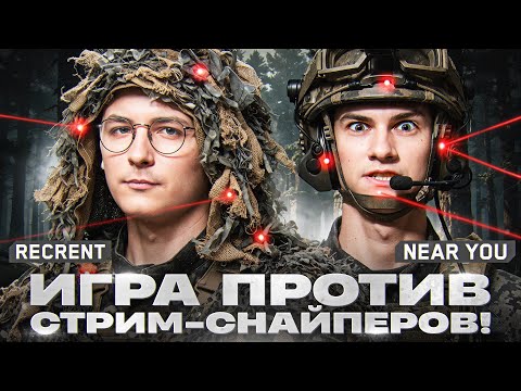Видео: ПОВЫШАЕМ СЛОЖНОСТЬ - ИГРА ПРОТИВ СТРИМ-СНАЙПЕРОВ! Recrent & Near_You