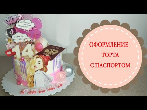 Видео: Оформление торта на 14-летие.Торт с паспортом.