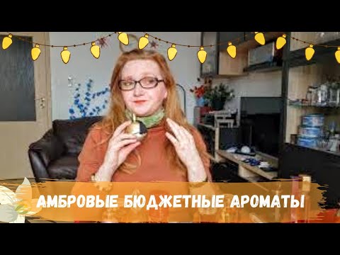 Видео: АМБРОВЫЕ БЮДЖЕТНЫЕ АРОМАТЫ🏺