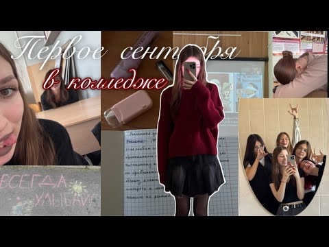 Видео: первое сентября в коллеже || влог первая неделя учебы🆘 второй курс