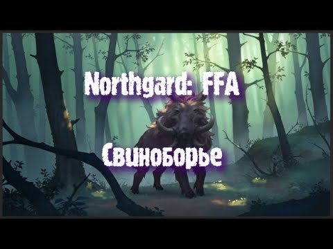Видео: Northgard: FFA за клан Вепря (Свиноборье)