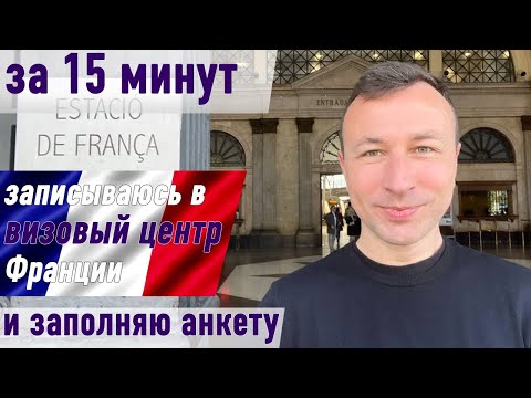 Видео: Невыносимо легко – заполни анкету за 5 мин и лови слот на визу во Францию за неделю. Вуаля шенген!