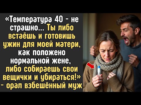 Видео: Либо ты встаёшь и готовишь ужин для моей матери, как положено нормальной жене, либо убирайся из дома