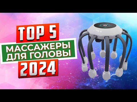 Видео: ТОП-5: Лучшие массажеры для головы 2024 года