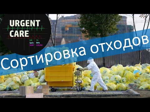 Видео: Сортировка медицинских отходов