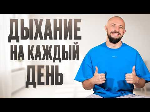 Видео: ТОП-3 техники дыхания! / Как ПРАВИЛЬНОЕ дыхание может развить МОЗГ и укрепить ЗДОРОВЬЕ?