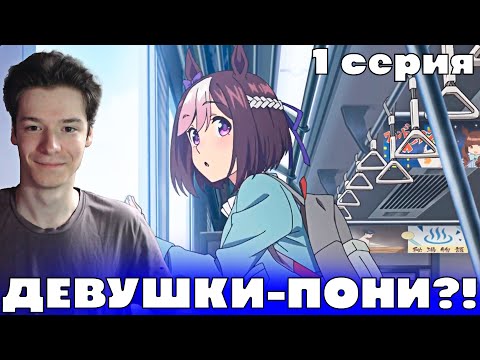 Видео: Девушки-пони: Славное Дерби 1 серия | Реакция на аниме!