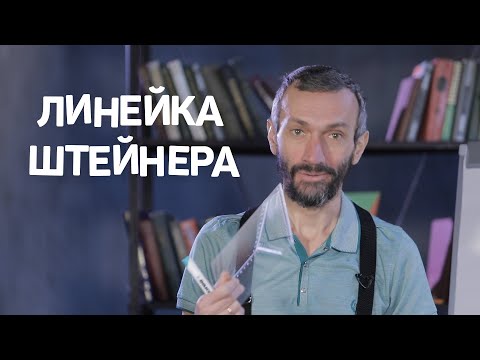 Видео: Линейка Штейнера
