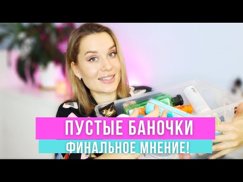 Видео: ПУСТЫЕ БАНОЧКИ / ФИНАЛЬНОЕ МНЕНИЕ О КОСМЕТИКЕ