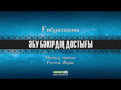 Видео: Әбу Бәкірдің достығы | Ғибратнама
