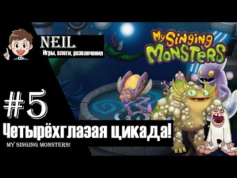 Видео: Зинт и Редкий Смычорог! (#5) - My Singing Monsters без доната!