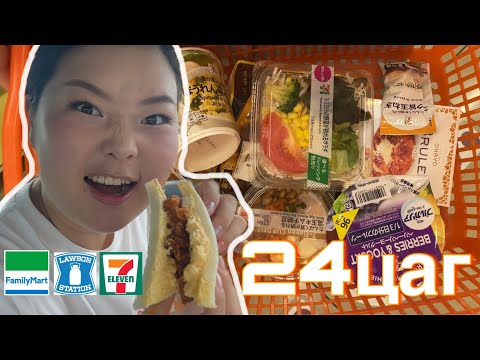 Видео: 50k special🎀| 24цаг 24 цагийн дэлгүүрээр хооллов😋