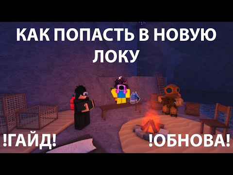 Видео: 🤯🧐!НОВАЯ ЛОКАЦИЯ! !РОБЛОКС FISCH!🧐🤯(NEW UPDATE)🥵