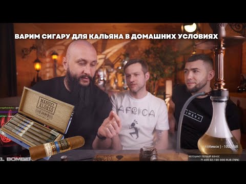 Видео: Варим СИГАРУ для кальяна в домашних условиях