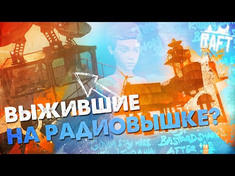 Видео: ПО СЛЕДАМ ПРОПАВШИХ УЧЕНЫХ в RAFT ▲ СЮЖЕТ RAFT #1