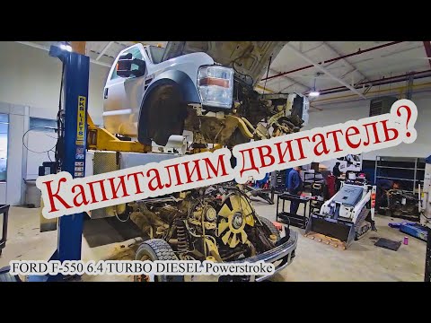 Видео: Ремонт двигателя в Канаде. FORD F-550 6.4 TD Часть I #автомеханик