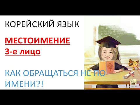 Видео: [Корейский язык] Он.Она.ОниㅣLena RUKO tv