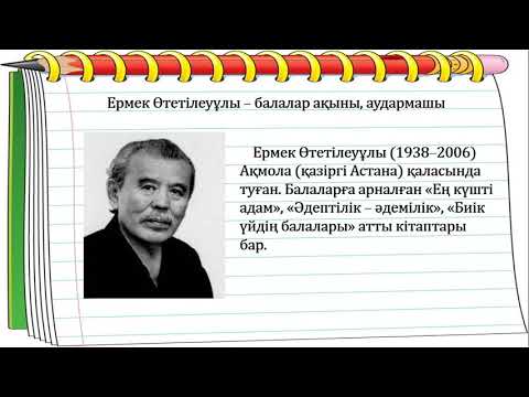 Видео: 3 сынып әдебиеттік оқу Мақтанышым-Астанам 2 тоқсан № 40 сабақ
