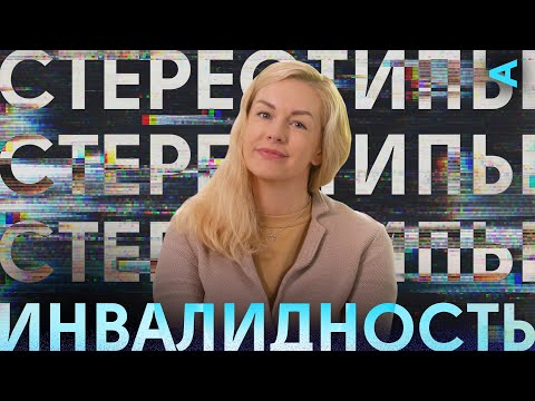 Видео: Стереотипы – ИНВАЛИДНОСТЬ | Евгения Воскобойникова