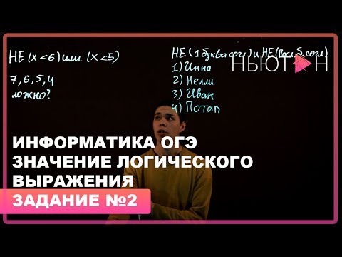 Видео: Значение логического выражения - ОГЭ по Информатике - Задание №2