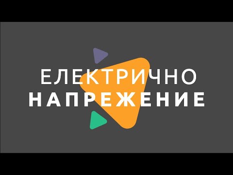 Видео: Електрично напрежение/Физика 7 клас/ EDUAL