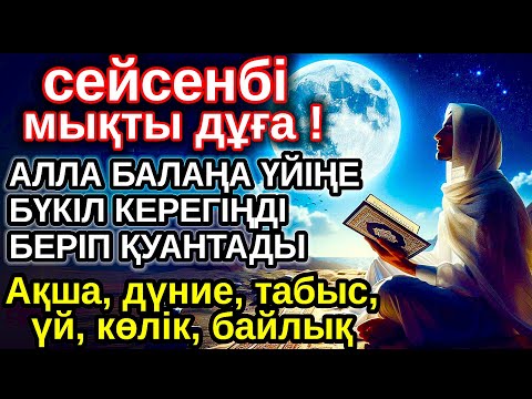 Видео: сейсенбі КҮНІ ЕҢ ҚҰДІРЕТТІ ДҰҒА! Алла бүкіл тілеуіңді және балаңа керектің бәрін беріп қояды