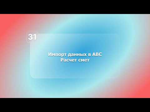 Видео: BIM-смета АВС в системе Renga. Урок 31. Импорт данных в АВС. Расчет смет